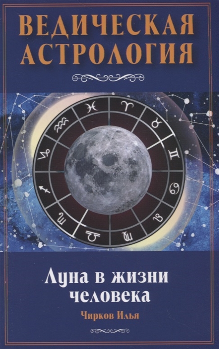 

Луна в жизни человека. Ведическая астрология