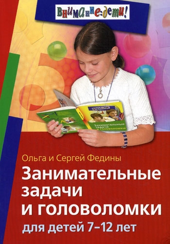 

Занимательные задачи и головоломки для детей 7-12 лет (922311)