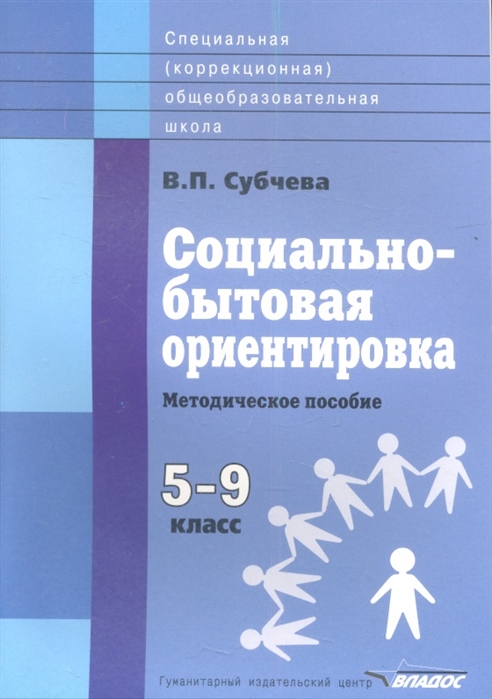 

Социально-бытовая ориентировка. 5-9 класс. Методическое пособие