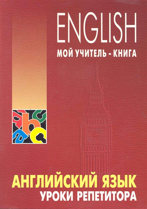 

Английский язык. Уроки репетитора (976369)