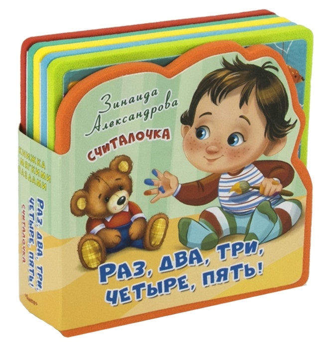

Книжка с мягкими пазлами. Считалочка. Раз, два, три, четыре, пять!