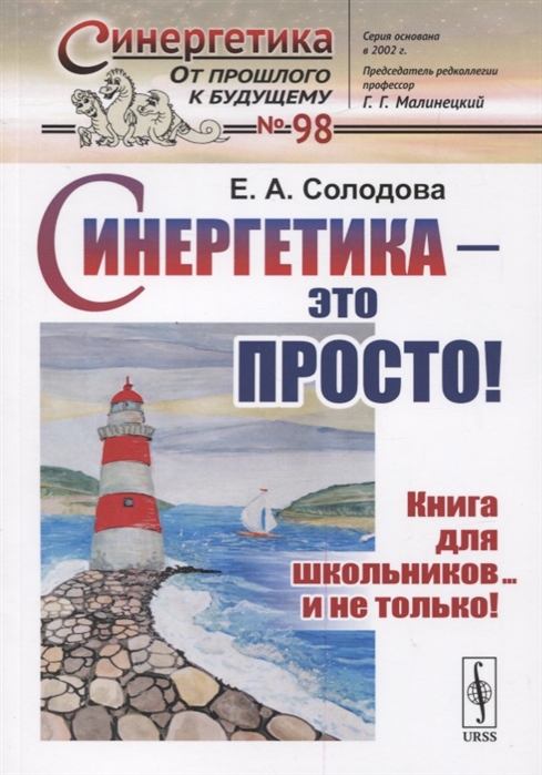 

Синергетика - это просто! Книга для школьников... и не только! Выпуск 98