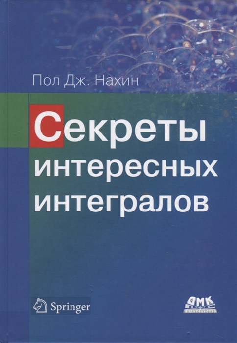 

Секреты интересных интегралов