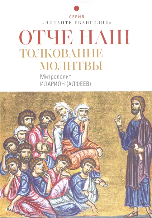 

Отче наш. Толкование молитвы (4312816)