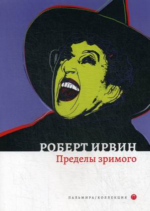 

Пределы зримого (4268402)