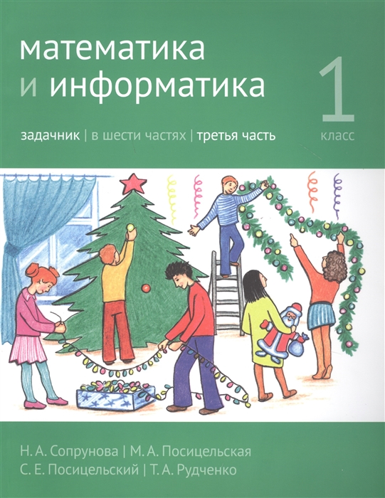 

Математика и информатика. 1 класс. Задачник. Часть 3