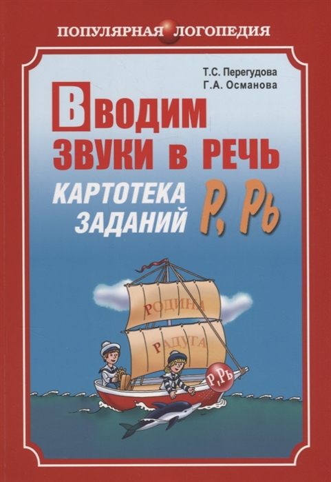 

Вводим звуки в речь. Картотека заданий для автоматизации звуков Р, Р` (1064033)