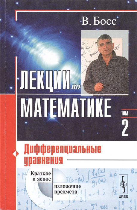 

Лекции по математике. Дифференциальные уравнения. Том 2 (1803629)