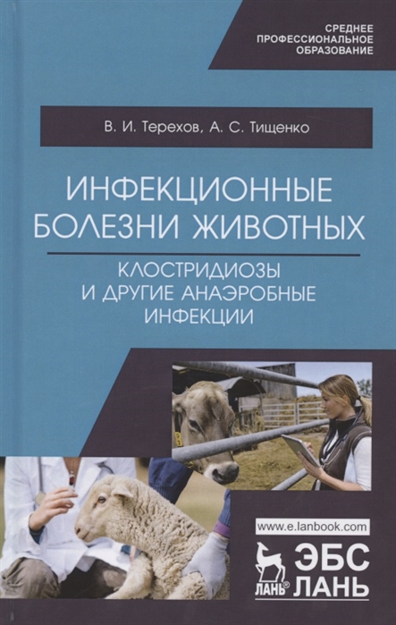 

Инфекционные болезни животных. Клостридиозы и другие анаэробные инфекции. Учебное пособие для СПО