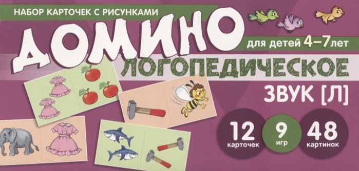 

Логопедическое домино. Звук Л. Для детей 4-7 лет