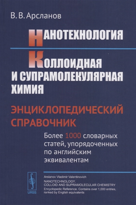 

Нанотехнология. Коллоидная и супрамолекулярная химия. Энциклопедический справочник (1775265)