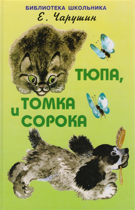 

Тюпа, Томка и Сорока (1685715)