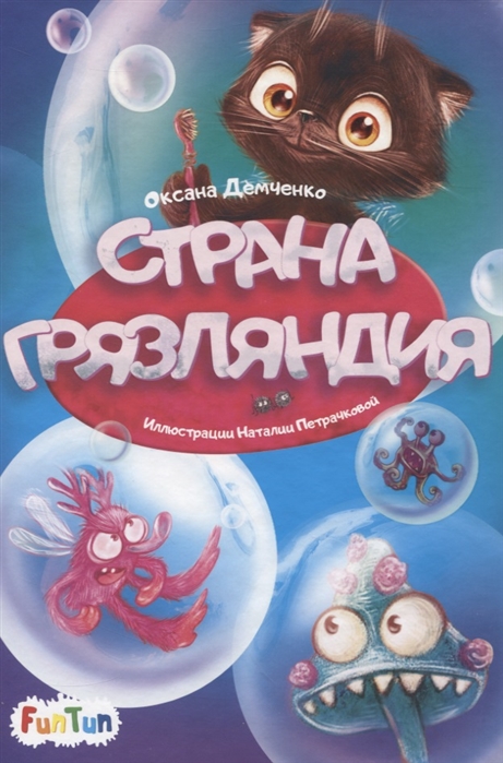 

Страна Грязляндия