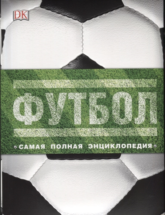 

Футбол. Самая полная энциклопедия (1680735)
