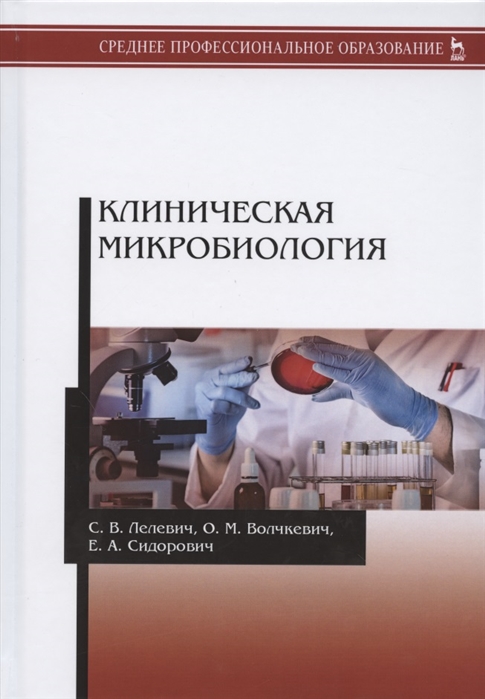 

Клиническая микробиология