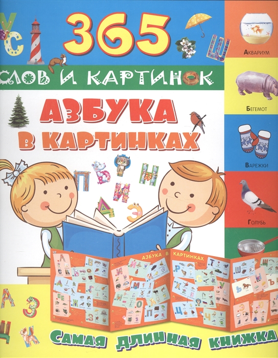 

Азбука в картинках (1628077)