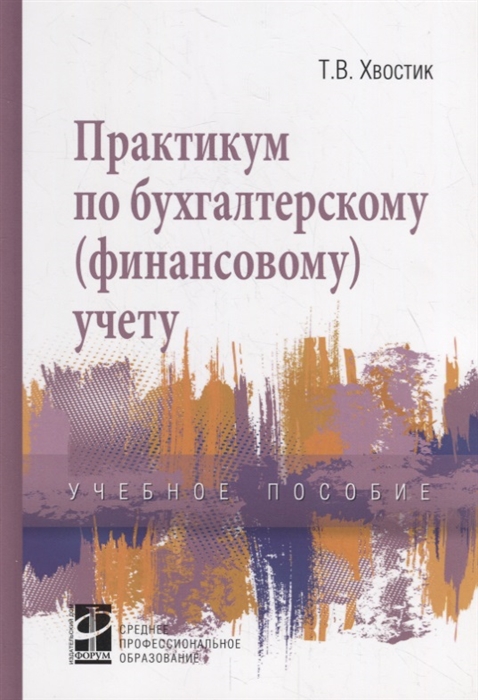 

Практикум по бухгалтерскому (финансовому) учету. Учебное пособие (1818427)