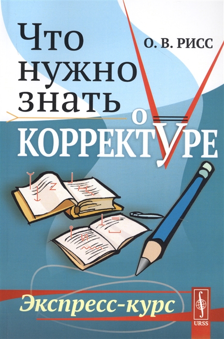 

Что нужно знать о корректуре. Экспресс-курс (4169694)