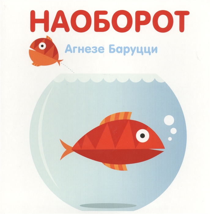 

Наоборот (1769483)
