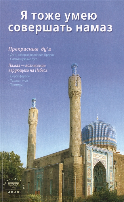 

Я тоже умею совершать намаз (616539)