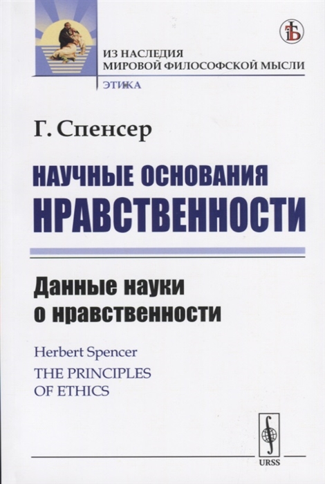 

Научные основания нравственности. Данные науки о нравственности (1816921)