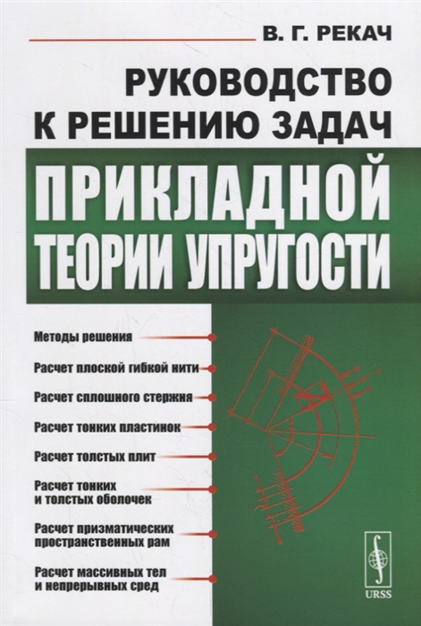 

Руководство к решению задач прикладной теории упругости (2104363)