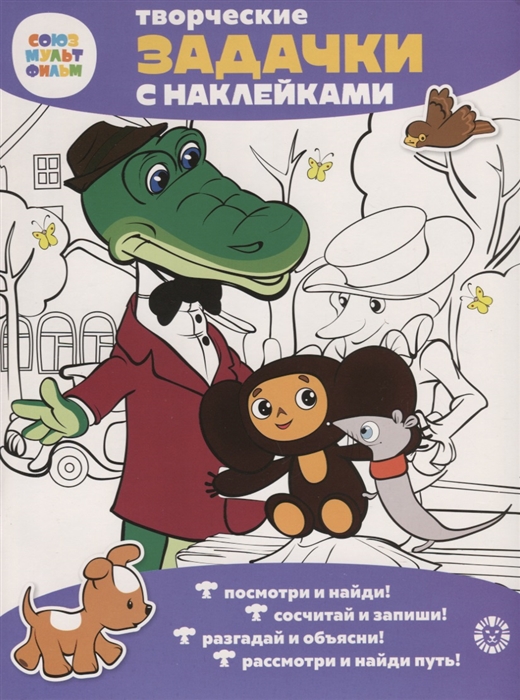 

Чебурашка. Союзмультфильм. Творческие задачки с наклейками