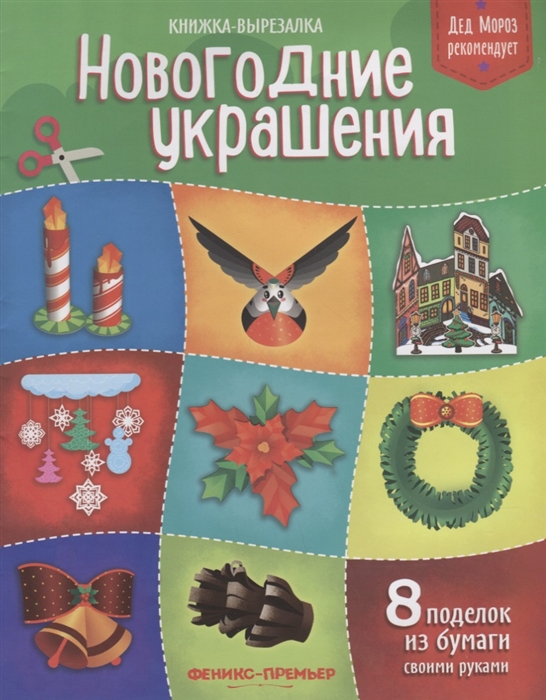 

Новогодние украшения. Книжка-вырезалка (1757412)