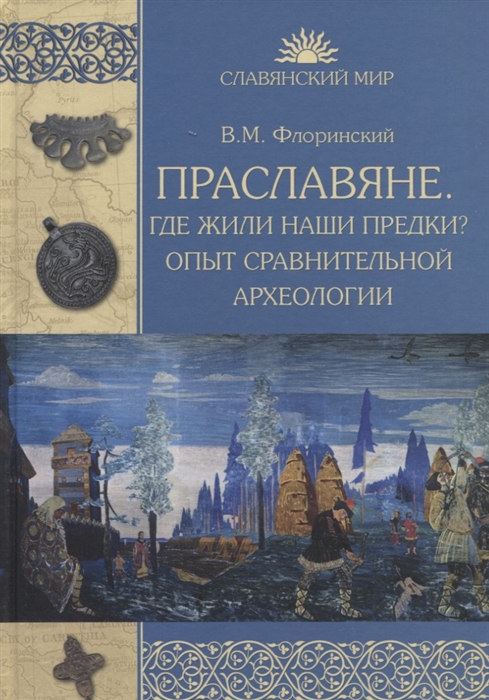 

Праславяне. Где жили наши предки Опыт сравнительной археологии