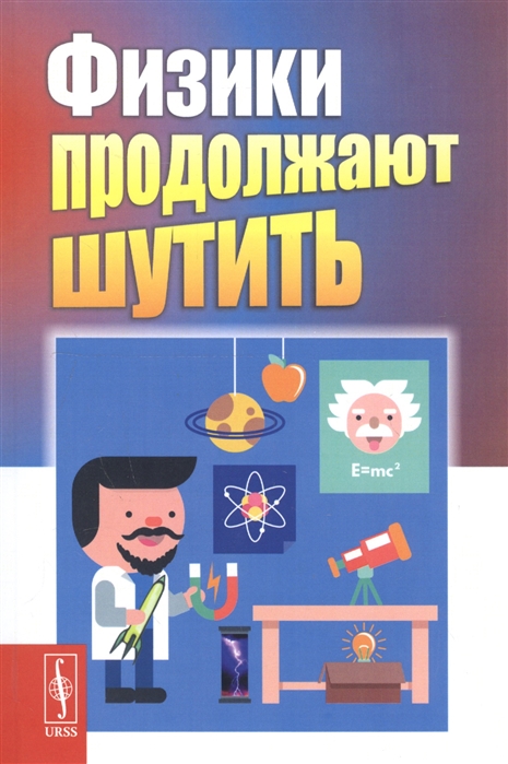 

Физики продолжают шутить (4039590)