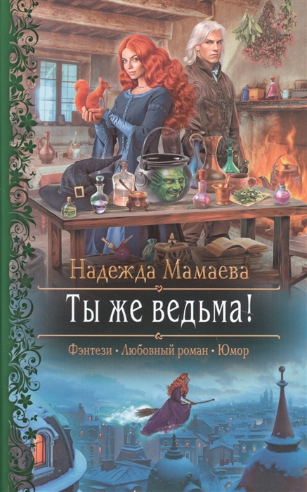 

Ты же ведьма!