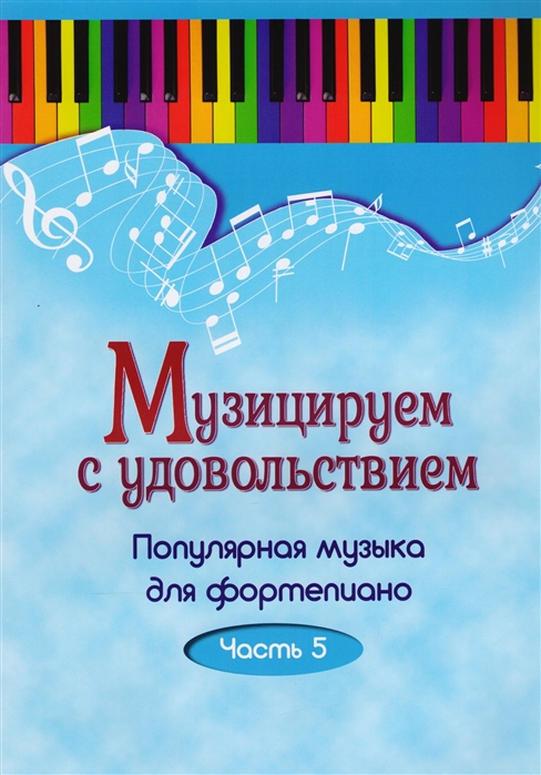 

Музицируем с удовольствием. Популярная музыка для фортепиано. В 10-ти частях. Часть 5 (4293081)
