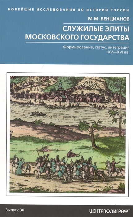 

Служилые элиты Московского государства. Формирование, статус, интеграция. XV-XVI вв.