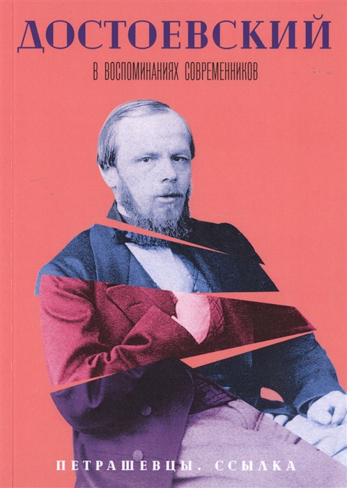 

Достоевский в воспоминаниях современников. В 4 т. Т. 2: Петрашевцы. Ссылка