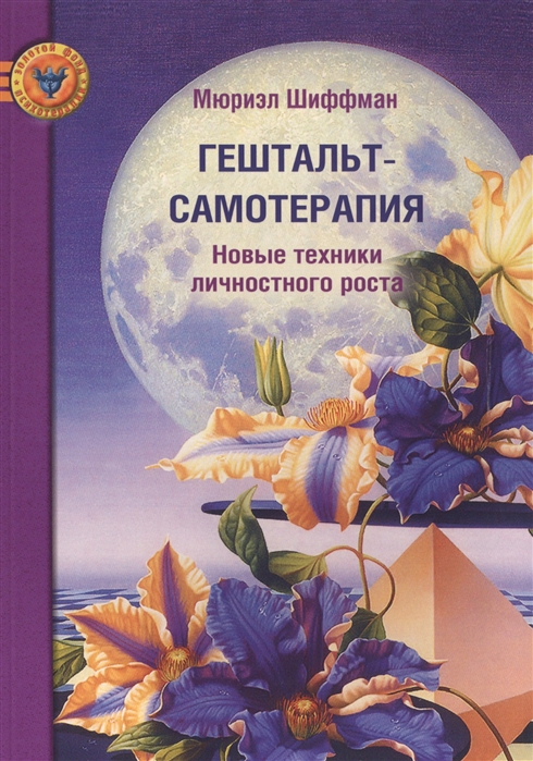 

Гештальт-самотерапия. Новые техники личностного роста (465062)