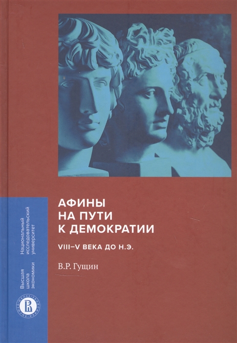 

Афины на пути к демократии. VIII-V века до н.э.