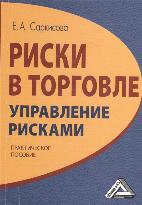 

Риски в торговле. Управление рисками: Практическое пособие.