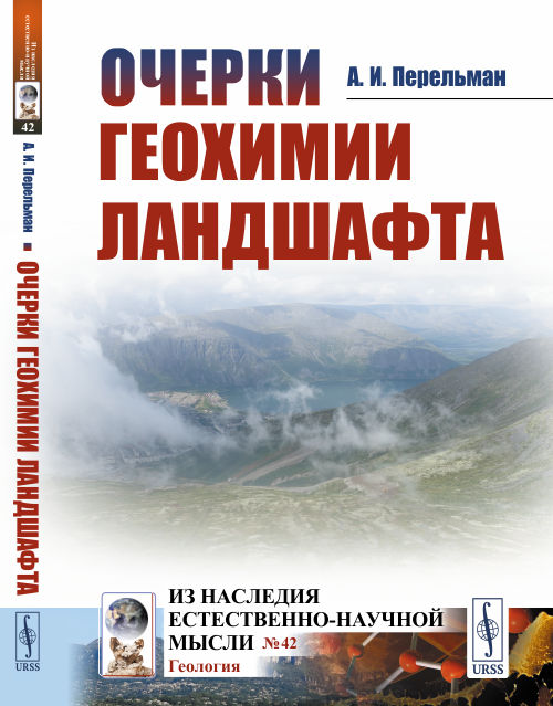 

Очерки геохимии ландшафта. Выпуск 42