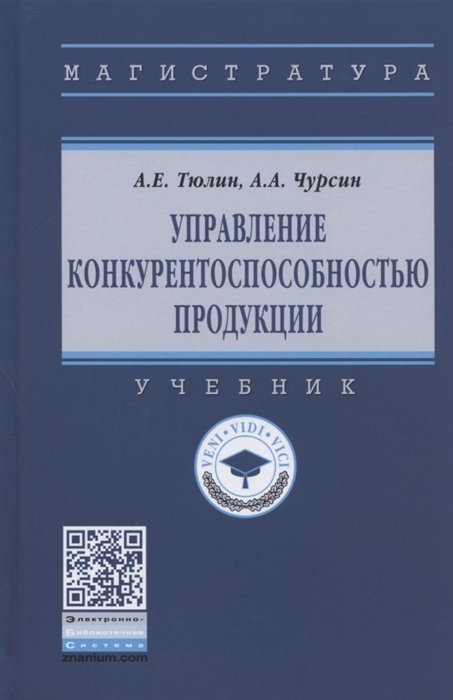 

Управление конкурентоспособностью продукции. Учебник