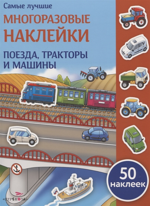 

Поезда, трактора и машины