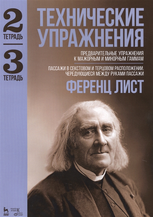 

Технические упражнения. Тетрадь 2: Предварительные упражнения к мажорным и минорным гаммам. Тетрадь 3: Пассажи в секстовом и терцовом расположении. Чередующиеся между руками пассажи. Ноты (4294765)