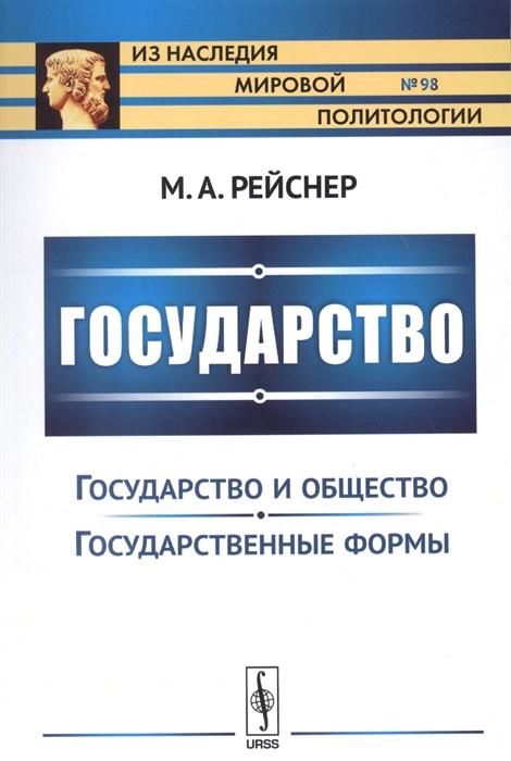 

Государство. Часть II. Государство и общество. Государственные формы. Выпуск 98