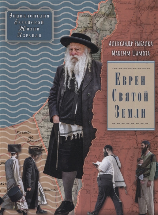 

Евреи Святой Земли