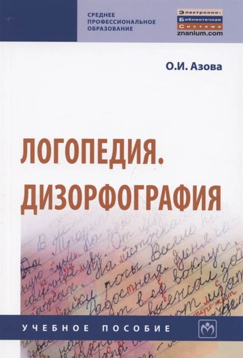 

Логопедия. Дизорфография. Учебное пособие (4292104)