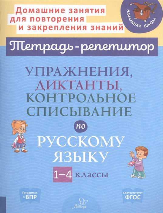

Упражнения, диктанты, контрольное списывание по русскому языку.1-4 классы