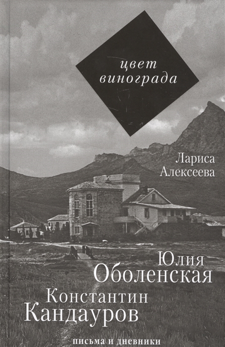 

Цвет винограда. Юлия Оболенская и Константин Кандауров