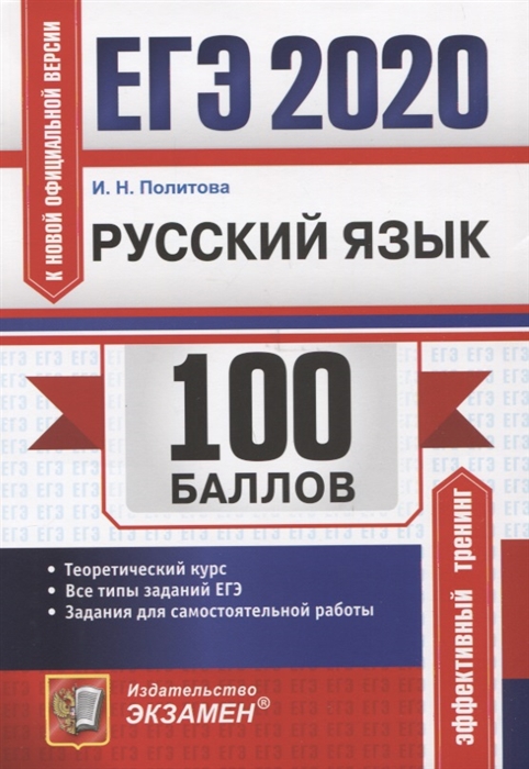 

ЕГЭ 2020. Русский язык
