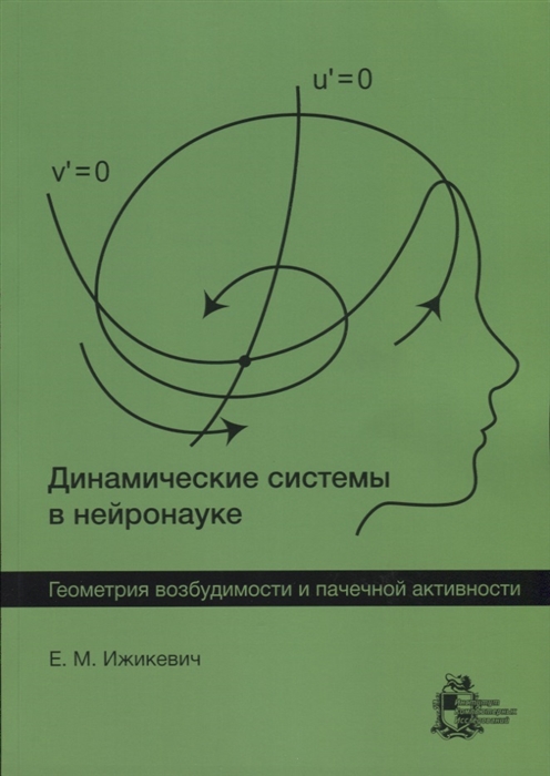 

Динамические системы в нейронауке. Геометрия возбудимости и пачечной активности