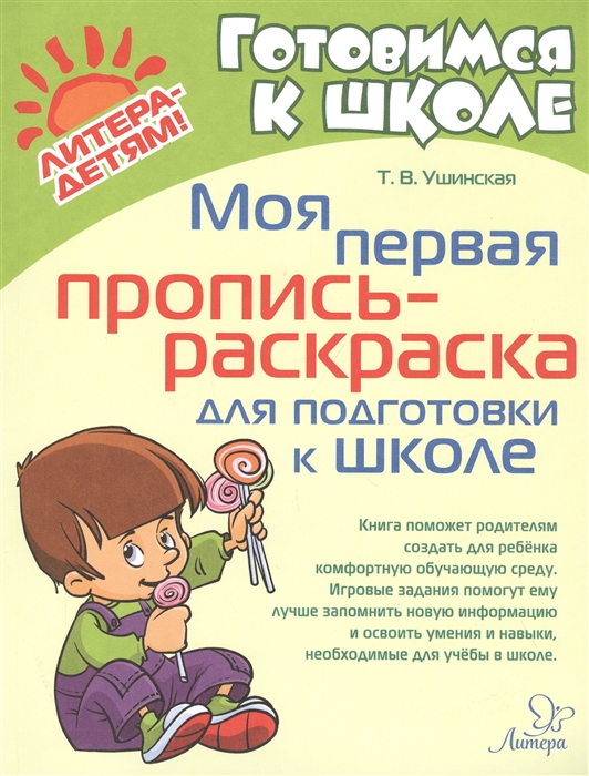

Моя первая пропись-раскраска для подготовки к школе