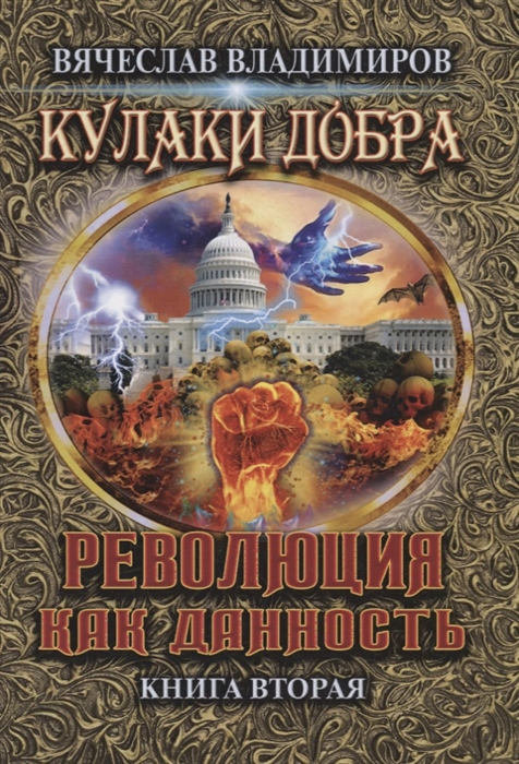 

Кулаки добра. Книга 2: Революция как данность